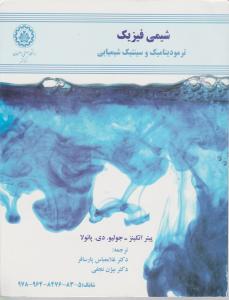 شیمی فیزیک ترمودینامیک وسینتیک شیمیایی