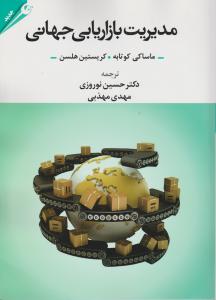 مدیریت بازار یابی جهانی