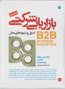بازاریابی شرکتی اصول وشیوه های عمل