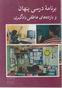 برنامه درسی پنهان وبازده های عاطفی یادگیری