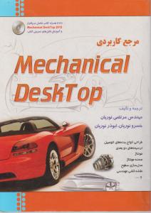 مرجع کاربردی Mechanical Desktop