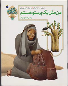 قصه‌های خیلی قشنگ (من مثل یک پرستو هستم)