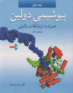 بیوشیمی دولین همراه با ارتباطات بالینی جلد اول ویرایش هفتم