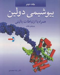 بیوشیمی دولین همراه با ارتباطات بالینی جلد دوم ویرایش هفتم