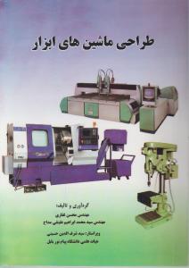 طراحی ماشین های ابزار