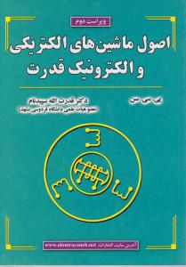 اصول ماشین های الکتریکی و الکترونیک قدرت