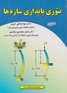 تئوری پایداری سازه ها