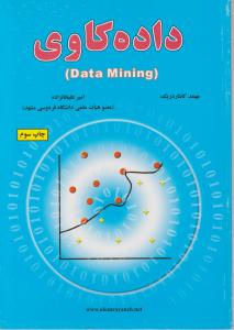 داده کاوی دیتا ماینینگ