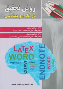 روش تحقیق در علوم ومهندسی