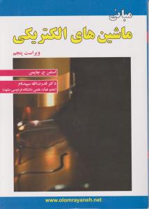 مبانی ماشینهای الکتریکی
