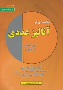 مقدمه ای بر آنالیز عددی