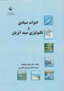 ادوات صیادی و تکنولوژی صید آبزیان