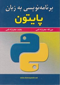 برنامه نویسی به زبان پایتون