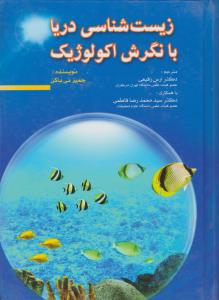 زیست شناسی دریا با نگرش اکولوژیک