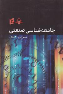 جامعه شناسی صنعتی
