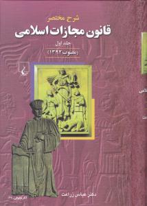 شرح مختصر قانون مجازات اسلامی مصوب 1392جلد 1 زراعت