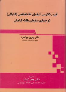 آیین دادرسی کیفری اختصاصی  در جرایم سازمان یافته فراملی
