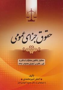 حقوق جزای عمومی مطابق باقانون مجازات اسلامی وآیین دادرسی کیفری مصوب1392