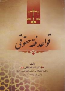 قواعد فقه حقوقی