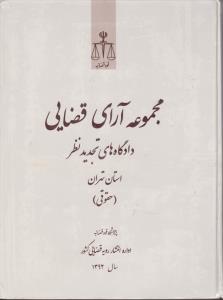 مجموعه آرای قضایی دادگاهای تجدید نظر استان تهران  حقوقی   سال 1392