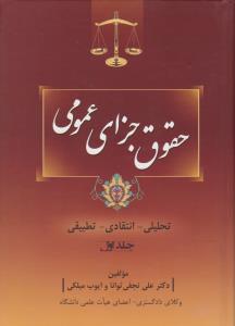 حقوق جزای عمومی  تحلیلی انتقادی تطبیقی جلد1