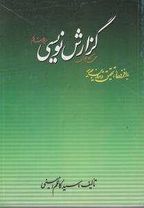 گزارش نویسی با افزوده ها تحقیق وتدوین جدید