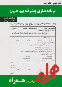 تست برنامه سازی پیشرفته       همراه