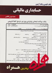 تست حسابداری مالیاتی    همراه