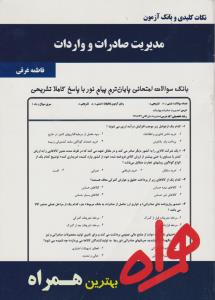 تست مدیریت صادرات و واردات             سرافراز