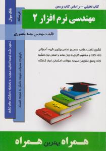تست مهندسی نرم افزار2     همراه