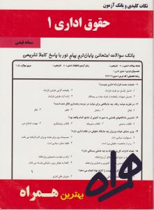 تست حقوق اداری1 سرافراز