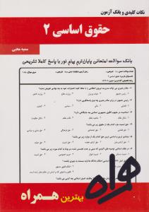 تست حقوق اساسی2     همراه