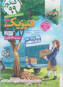 خیلی سبز فیزیک دوازدهم تجربی جلد اول سوال