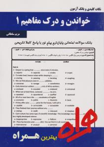 تست خواندن و درک مفاهیم1     همراه