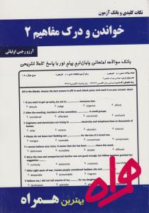 تست خواندن و درک مفاهیم2        همراه