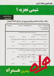 تست شیمی تجزیه1   همراه