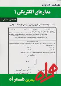 تست مدارهای الکتریکی1    همراه