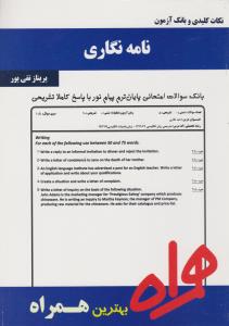 تست نامه نگاری     همراه