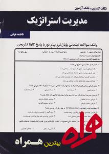 تست مدیریت استراتژیک    همراه