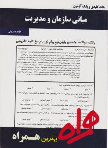تست مبانی سازمان مدیریت   همراه