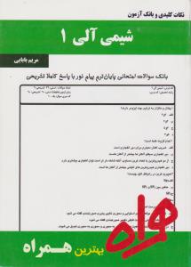 تست شیمی آلی1           همراه