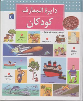 دایره‌المعارف کودکان 