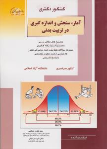 دکتری آمار سنجش واندازه گیری در تربیت بدنی