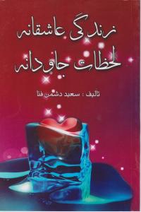 زندگی عاشقانه لحظات جاودانه