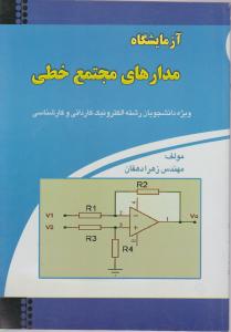 آزمایشگاه مدارهای مجتمع خطی