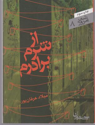 شعر امروز (8)(از شرم برادرم)(جیبی)