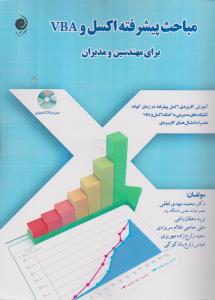 مباحث پیشرفته اکسل و vba برای مهندسین و مدیران با cd
