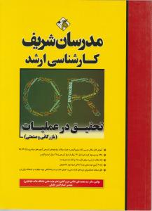 ارشد تحقیق در عملیات 