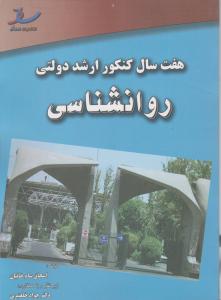 هفت سال کنکور ارشد روانشناسی