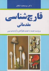 قارچ شناسی مقدماتی